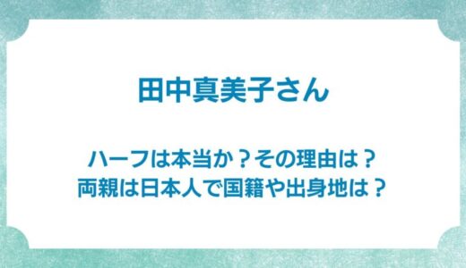 元バスケの田中真美子がハーフは本当か？その理由は？両親は日本人で国籍や出身地は？