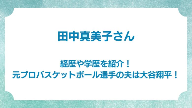 田中真美子　経歴