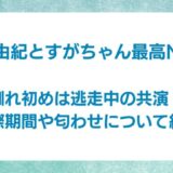 柏木由紀　すがちゃん最高No.1　馴れ初め