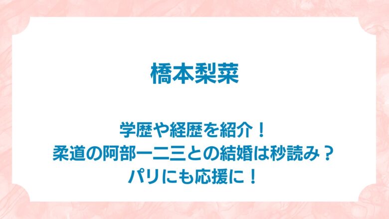 橋本梨菜　学歴　経歴