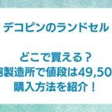 デコピン　ランドセル　どこで買える