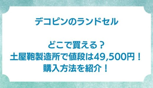 デコピンのランドセルはどこで買える？土屋鞄製造所で値段は49,500円！購入方法を紹介！