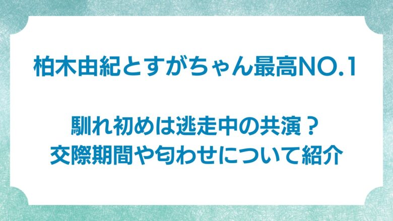 柏木由紀　すがちゃん最高No.1　馴れ初め