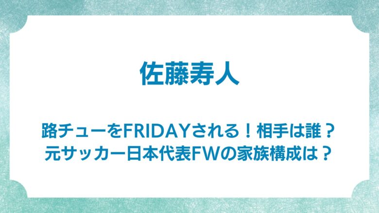 佐藤寿人　路チュー