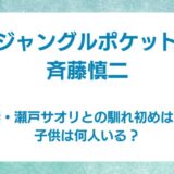 斉藤慎二　妻　馴れ初め