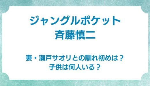 ジャングルポケットの斉藤慎二の妻・瀬戸サオリとの馴れ初めは？子供は何人いる？