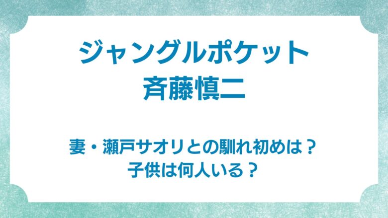 斉藤慎二　妻　馴れ初め