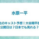 水原一平　ドラマ　キャスト