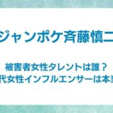 ジャンポケ斉藤　被害者