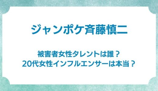 ジャンポケ斉藤慎二の被害者女性タレントは誰？20代女性インフルエンサーは本当？