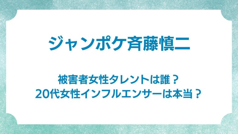 ジャンポケ斉藤　被害者