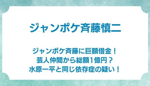 ジャンポケ斉藤に巨額借金！芸人仲間から総額1億円？水原一平と同じ依存症の疑い！