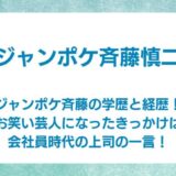 ジャンポケ斉藤　学歴　経歴