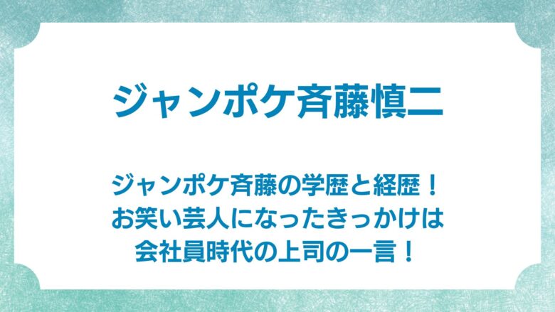 ジャンポケ斉藤　学歴　経歴