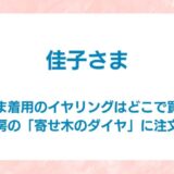 佳子さま　イヤリング　どこで買える