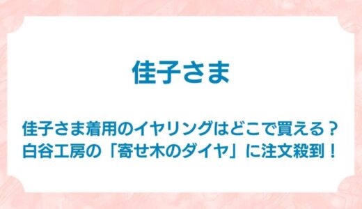 佳子さま着用のイヤリングはどこで買える？白谷工房の「寄せ木のダイヤ」に注文殺到！