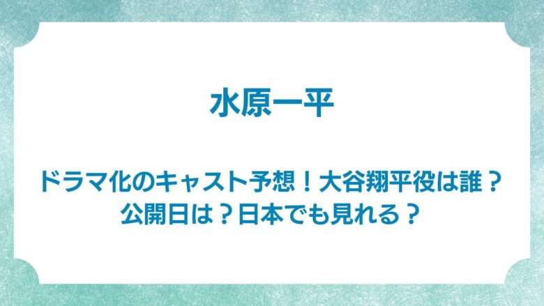 水原一平　ドラマ　キャスト