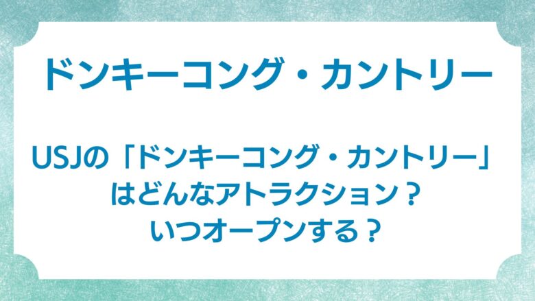 USJ　ドンキーコング　いつ