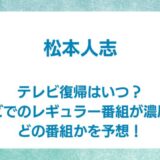 松本人志　テレビ復帰　いつ