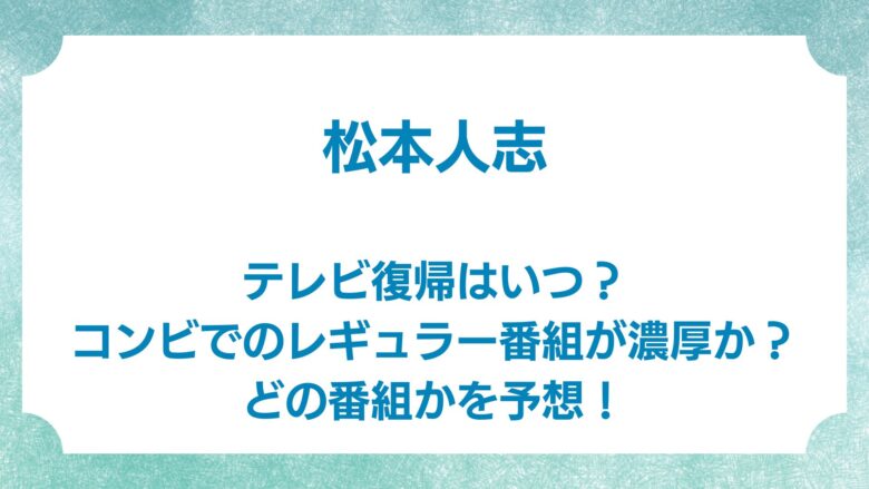 松本人志　テレビ復帰　いつ