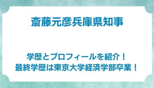 斎藤元彦兵庫県知事の学歴とプロフィールを紹介！最終学歴は東京大学経済学部卒業！