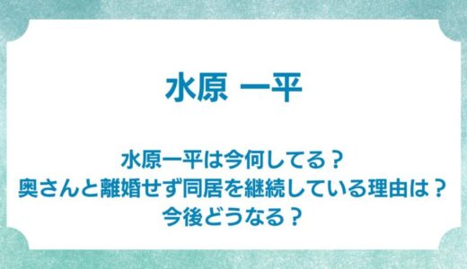 水原一平は今何してる？奥さんと離婚せず同居を継続している理由は？今後どうなる？