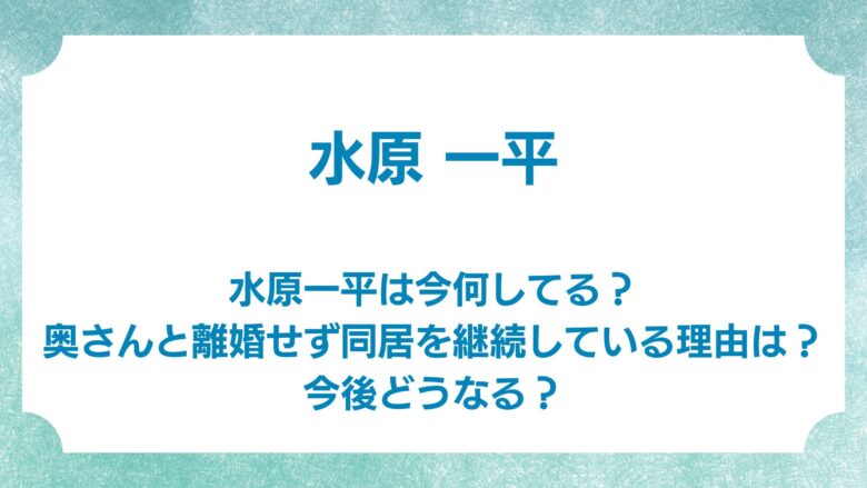 水原一平　今何してる